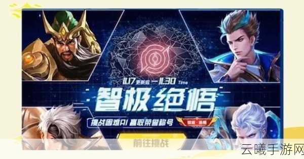 王者荣耀觉悟第六关挑战全解析,解锁条件与趣味玩法揭秘