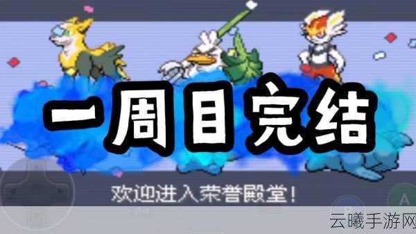 宝可梦剑盾手游全攻略，征服一周目，解锁战斗冒险新境界