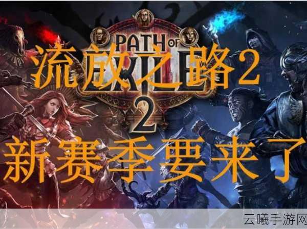流放之路新服开启时间揭晓，探索未知世界的冒险之旅即将启程！