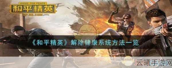 和平精英十六岁玩家新体验，健康系统护航，创新玩法引领游戏新风尚