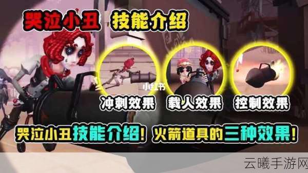 第五人格哭泣小丑的火箭,速度与策略的完美融合