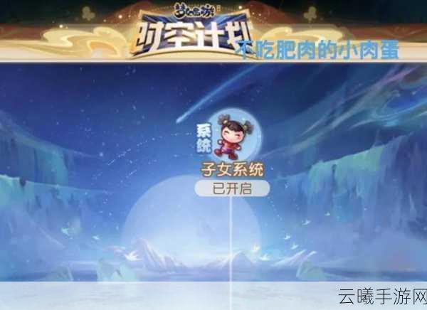 梦幻西游手游养孩子系统三大高成本深度解析及趣味玩法探索
