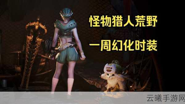 怪物猎人2G时尚换装版,多样装扮搭配,打造专属猎人风采