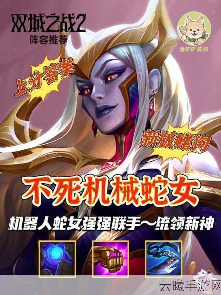 金铲铲之战全新玩法揭秘，换形术师蛇女阵容，化身战场女王，掌控全局的制胜策略！