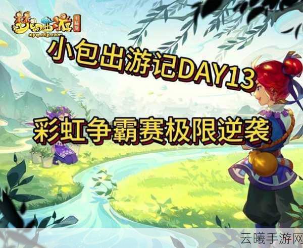 梦幻西游彩虹争霸赛，全面攻略与趣味玩法揭秘