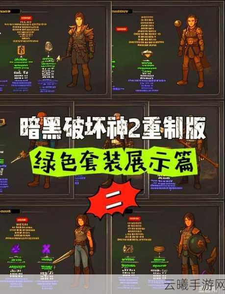 暗黑破坏神2重制版手游专区，亚马逊套装揭秘与趣味玩法探索