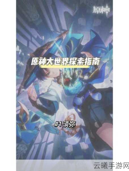 黄化原神网文，揭秘原神世界的隐藏故事与角色深度发展，探索未知冒险之旅