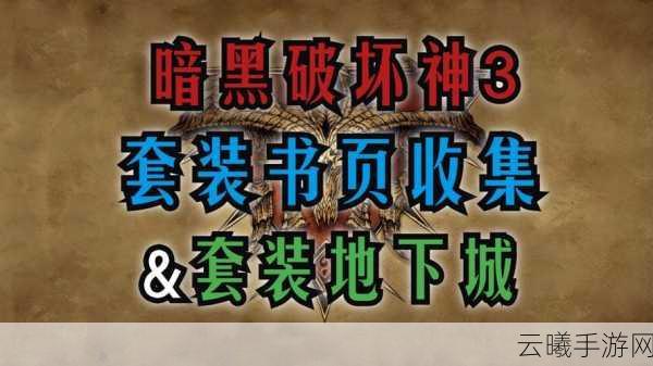 暗黑破坏神3手游，揭秘套装地下城宝典22页隐藏挑战
