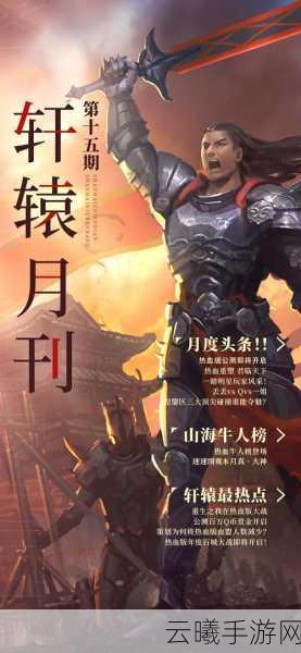 轩辕传奇手游山海经任务全攻略,解锁神秘图谱,探索远古神话