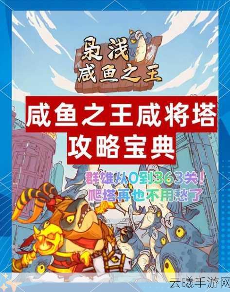 咸鱼之王黄玉9塔10层通关秘籍,策略与趣味并存!