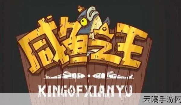 咸鱼之王黄玉9塔10层通关秘籍,策略与趣味并存!