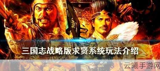 三国志，战略版求贤令获取与计算攻略，解锁五星武将新途径！