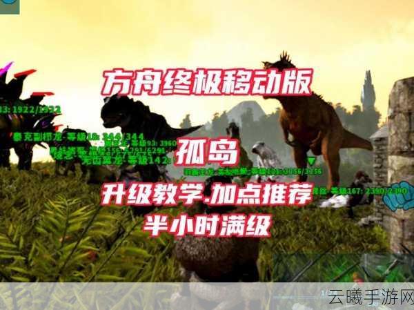 方舟，生存进化手游快速升级至100级全攻略