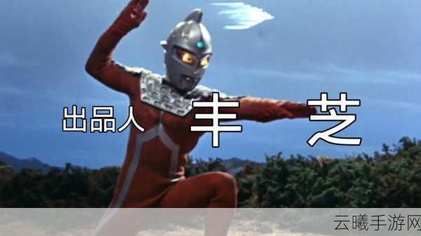 赛文奥特曼X,探索宇宙英雄的非凡优点与趣味玩法
