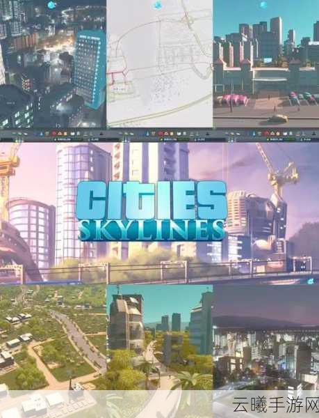 城市天际线手游深度评测与攻略，打造你的梦幻都市帝国