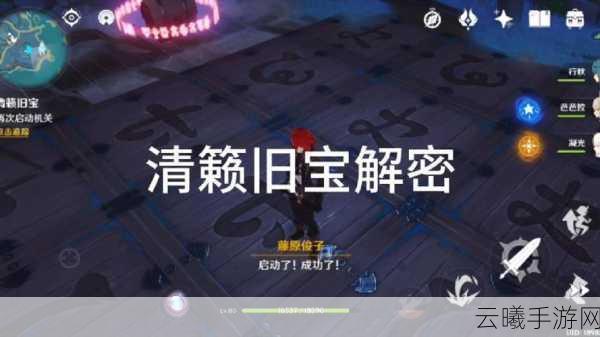 原神清籁旧宝解密全攻略，探索古老宝藏，解锁趣味玩法！