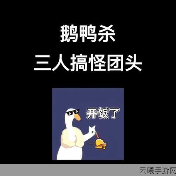 鹅鸭杀表情包盛宴，解锁社交推理新乐趣，海量表情包大狂欢！