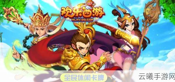 欢乐西游卡牌置换玩法深度解析与趣味探索