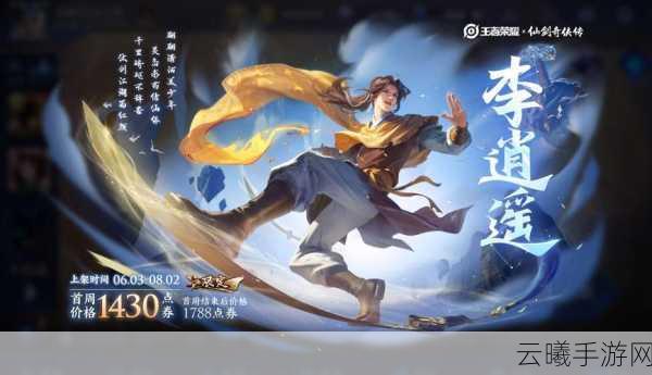 王者荣耀曜李逍遥仙剑皮肤原画惊艳亮相,古风仙侠风潮席卷峡谷,玩家热议持续升温
