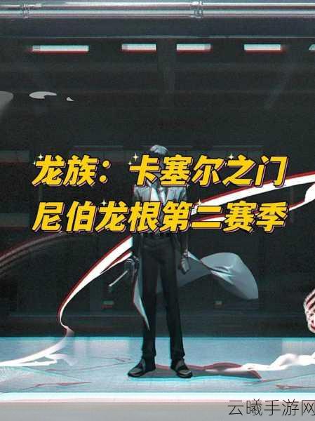龙族幻想未知尼伯龙根深度探索玩法攻略，解锁幻想世界的无尽奥秘