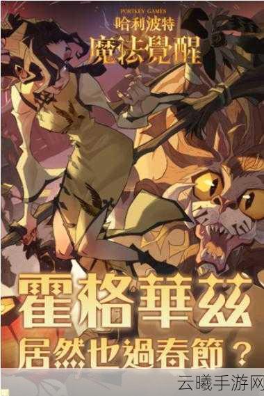 哈利波特魔法觉醒春节活动深度评测，魔法世界的节日盛宴