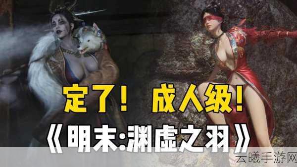 深度解析明末:渊虚之羽18分钟实机演示，历史与奇幻交织的冒险之旅