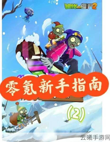 植物大战僵尸2双人模式宗师级攻略，携手共战，解锁无限乐趣！