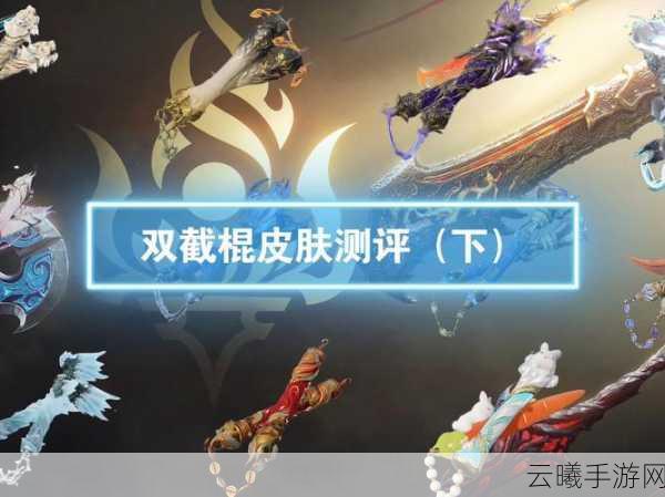 永劫无间双截棍单挑技巧及博弈细节深度揭秘,打造你的格斗传奇!