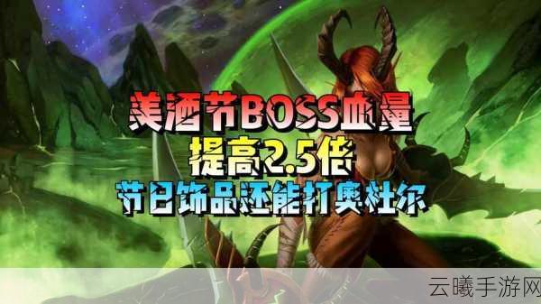 魔兽世界TBC怀旧服美酒节来袭,BOSS掉落与装备物品大全,探索趣味新玩法!
