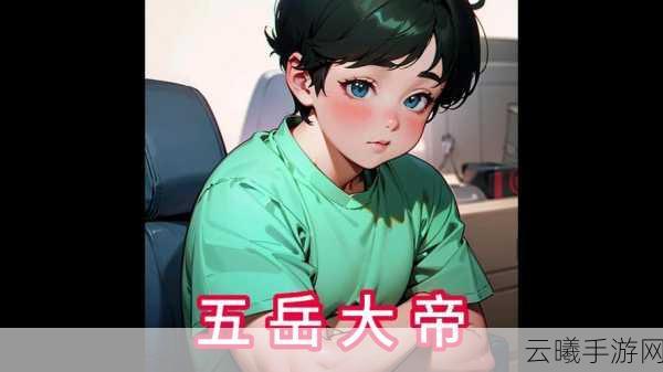 这城有良田手游资讯，揭秘西岳大帝获取攻略与趣味玩法