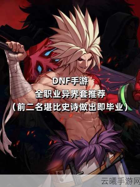 DNF手游,异界爆出的史诗装备处理全攻略及趣味玩法揭秘