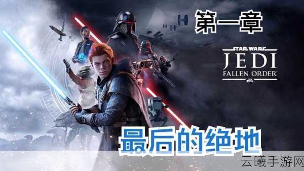 星球大战绝地陨落的武士团手游版，无字幕挑战下的银河冒险之旅