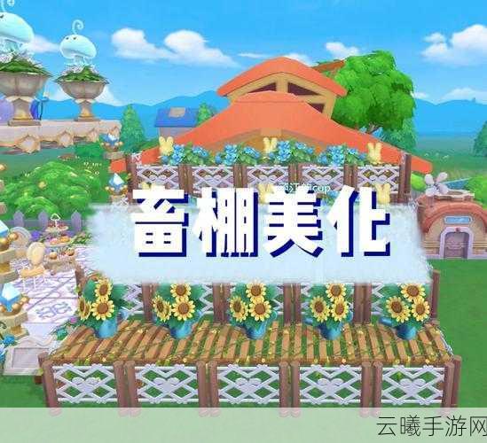 摩尔庄园手游修复畜棚任务全攻略及趣味玩法揭秘