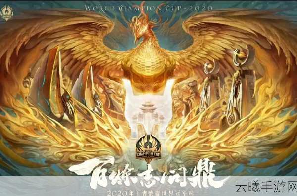 王者荣耀世冠赛事全解析,荣耀之战,等你来战!