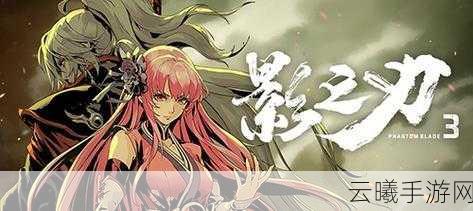 影之刃3归腕穿戴攻略与深度玩法揭秘,打造你的专属刺客传奇