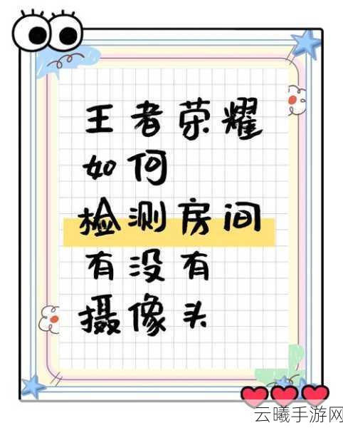 王者荣耀摄像头检测攻略,保障隐私安全,解锁趣味玩法详解