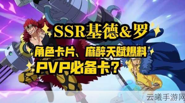 航海王，燃烧意志怀旧服SSR罗震撼来袭，航海冒险之旅再掀狂澜新篇章