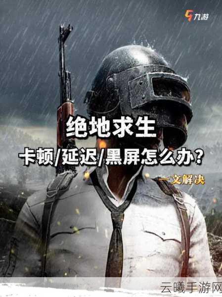 绝地求生正式版黑屏及Win10无法进入游戏解决方案
