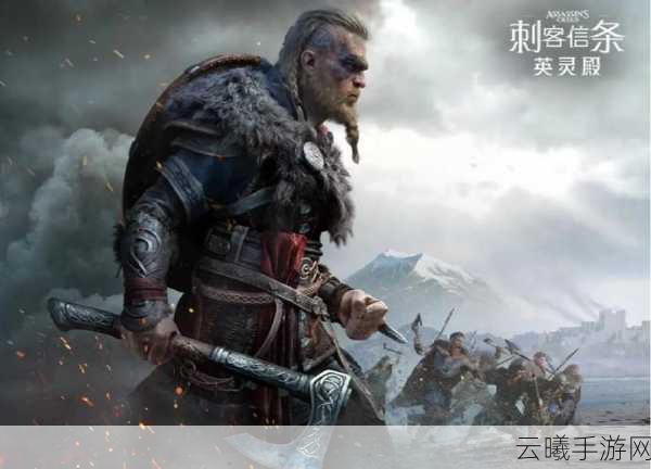 刺客信条，英灵殿手游四大版本全解析，玩法亮点大揭秘！