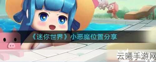 迷你世界小恶魔繁殖攻略及趣味玩法揭秘