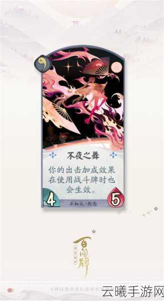 阴阳师百闻牌不知火星火之歌卡牌深度解析与趣味玩法探索