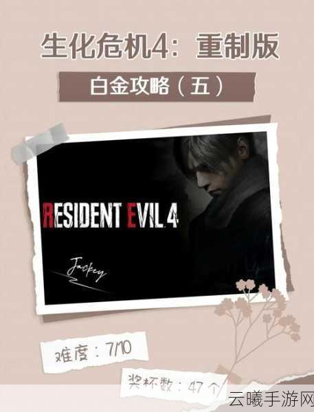 生化危机4重制版《ResidentEvil4RE》第十章藏宝攻略