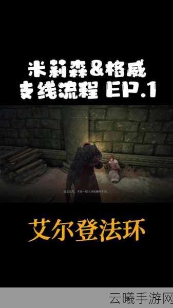 艾尔登法环格威米莉森支线任务深度攻略与趣味玩法揭秘