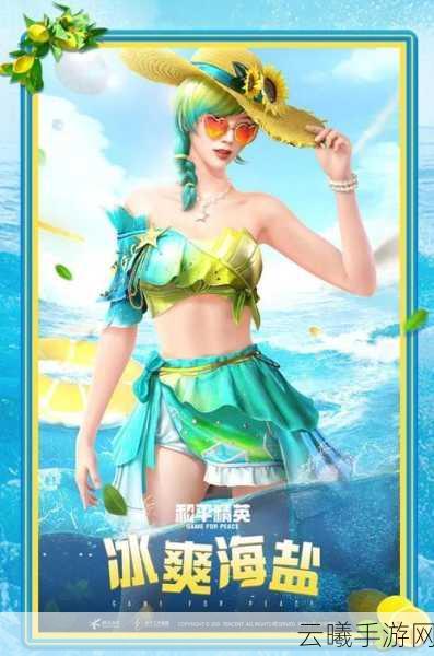 和平精英冰霜海盐套装，魅力与战力并存，解锁全新战场风尚！