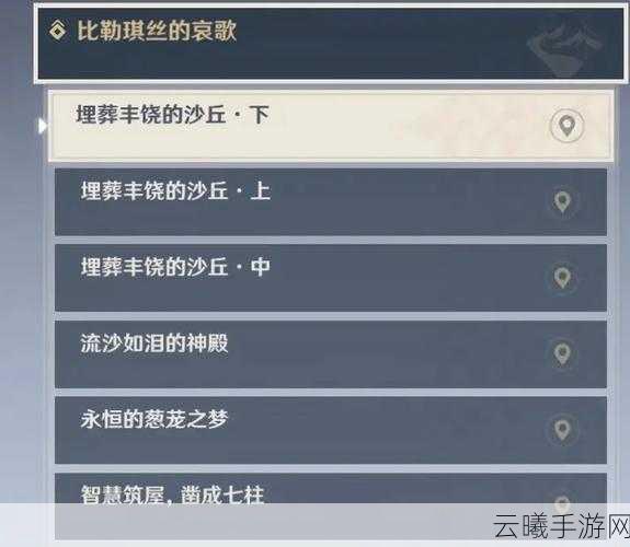 原神比勒琪丝的哀歌任务流程全攻略，探索永恒绿洲的奇幻之旅