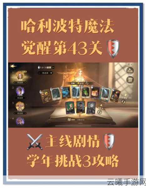 哈利波特追忆之境关卡选择攻略，解锁魔法世界的轻松通关秘籍
