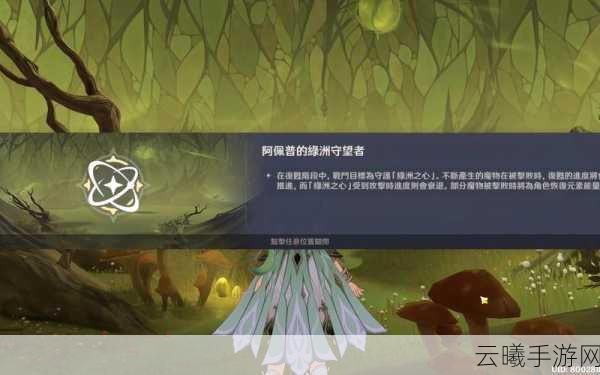 原神阿佩普的绿洲守望者挑战攻略，解锁与趣味玩法揭秘