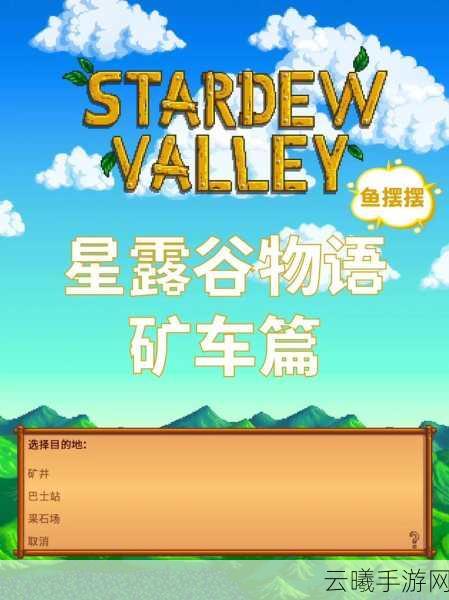星露谷物语矿车系统深度解析，探索与致富的加速器