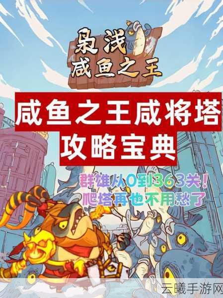 咸鱼之王8000关挑战揭秘，解锁全新趣味玩法，勇攀巅峰！