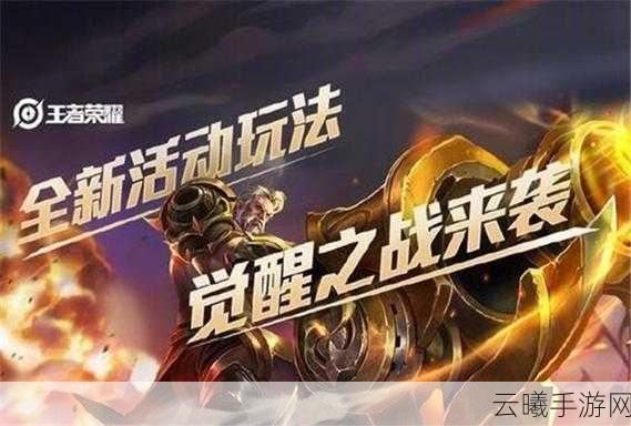 王者荣耀觉醒之战震撼回归,全新入口及趣味玩法揭秘!